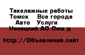 Такелажные работы Томск  - Все города Авто » Услуги   . Ненецкий АО,Ома д.